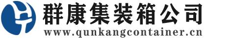 九龙坡集装箱 - 九龙坡二手集装箱 - 九龙坡海运集装箱 - 群康集装箱服务公司
